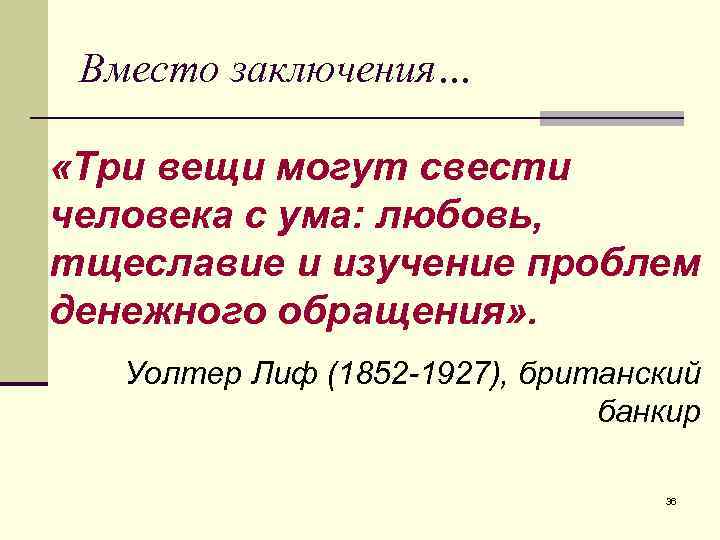 Вместо заключения… «Три вещи могут свести человека с ума: любовь, тщеславие и изучение проблем