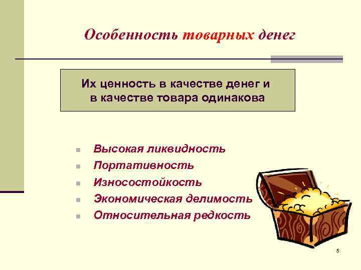Особенность товарных денег Их ценность в качестве денег и в качестве товара одинакова n