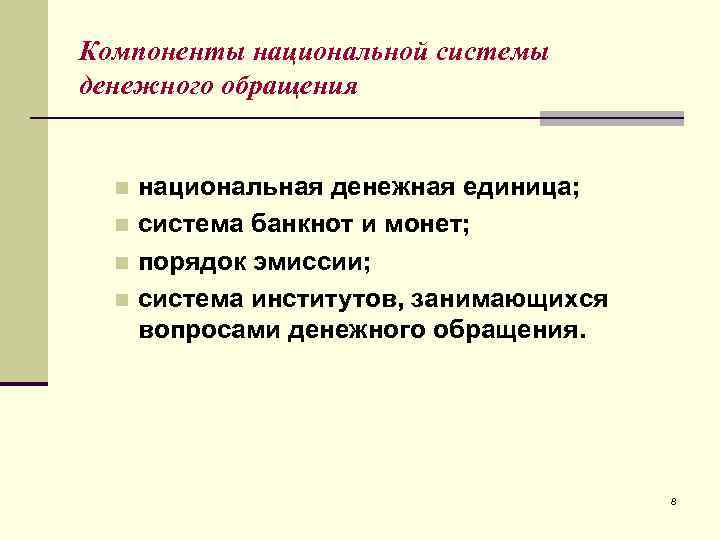 Компоненты национальной системы денежного обращения национальная денежная единица; n система банкнот и монет; n
