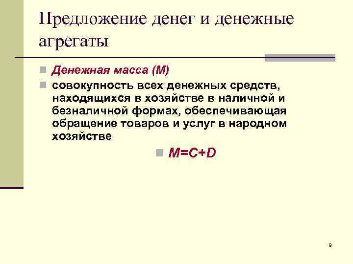 Предложение денег и денежные агрегаты n Денежная масса (М) n совокупность всех денежных средств,