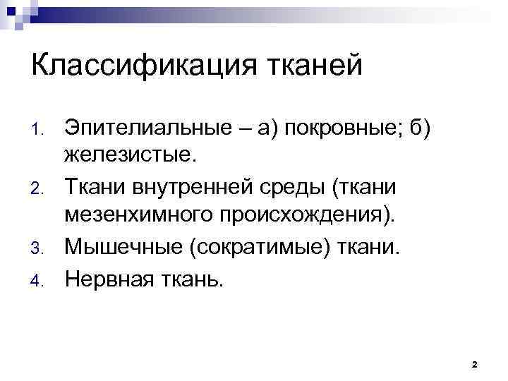 Классификация тканей 1. 2. 3. 4. Эпителиальные – а) покровные; б) железистые. Ткани внутренней