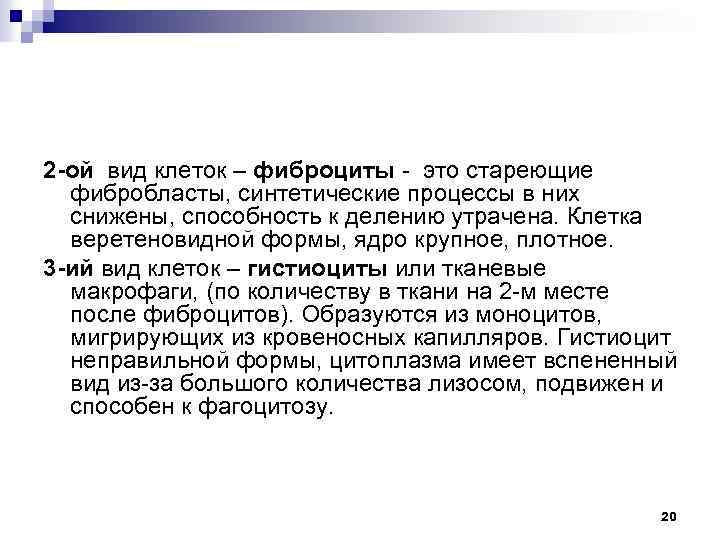 2 -ой вид клеток – фиброциты - это стареющие фибробласты, синтетические процессы в них