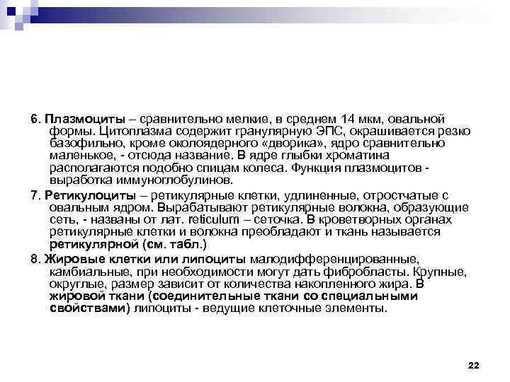 6. Плазмоциты – сравнительно мелкие, в среднем 14 мкм, овальной формы. Цитоплазма содержит гранулярную