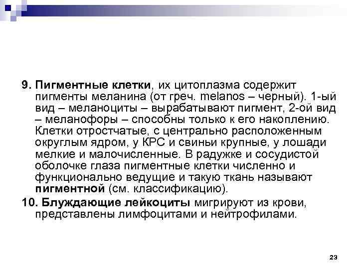 9. Пигментные клетки, их цитоплазма содержит пигменты меланина (от греч. melanos – черный). 1