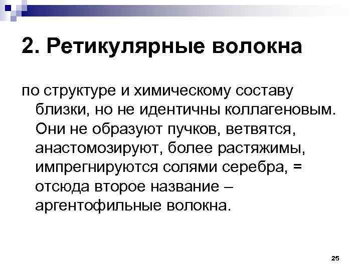 2. Ретикулярные волокна по структуре и химическому составу близки, но не идентичны коллагеновым. Они