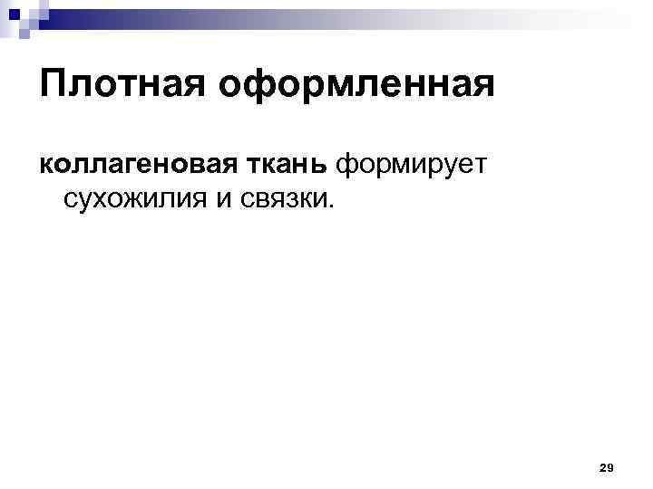 Плотная оформленная коллагеновая ткань формирует сухожилия и связки. 29 