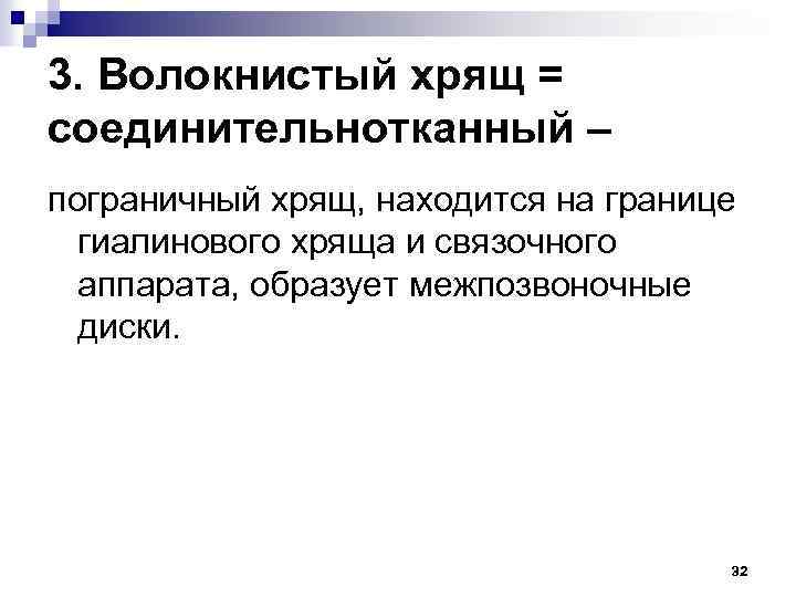 3. Волокнистый хрящ = соединительнотканный – пограничный хрящ, находится на границе гиалинового хряща и