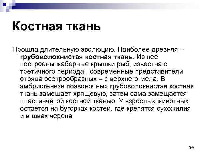 Костная ткань Прошла длительную эволюцию. Наиболее древняя – грубоволокнистая костная ткань. Из нее построены