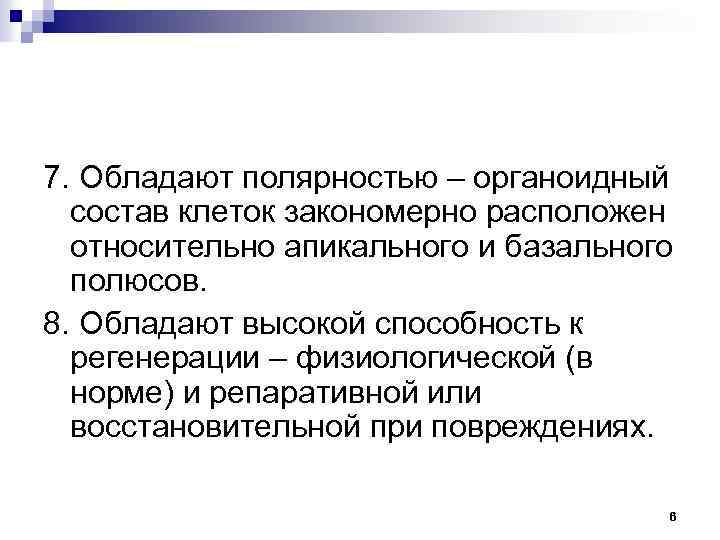 7. Обладают полярностью – органоидный состав клеток закономерно расположен относительно апикального и базального полюсов.