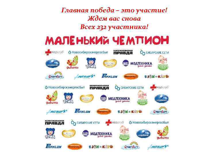 Главная победа – это участие! Ждем вас снова Всех 232 участника! 