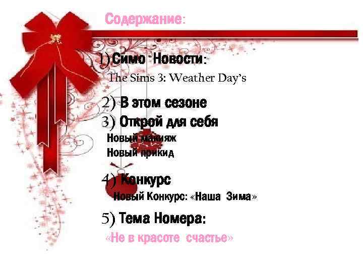 Содержание: 1) Симо Новости: The Sims 3: Weather Day’s 2) В этом сезоне 3)