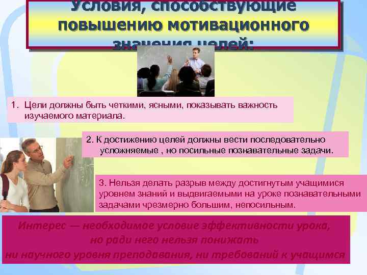 Условия, способствующие повышению мотивационного значения целей: 1. Цели должны быть четкими, ясными, показывать важность
