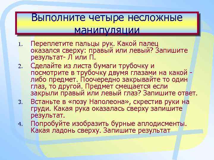 Выполните четыре несложные манипуляции 1. 2. 3. 4. Переплетите пальцы рук. Какой палец оказался