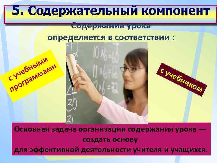 Компоненты занятия. Содержательный компонент урока. Содержательный компонент современного урока. Компоненты содержания урока. Основные содержательные компоненты урока.