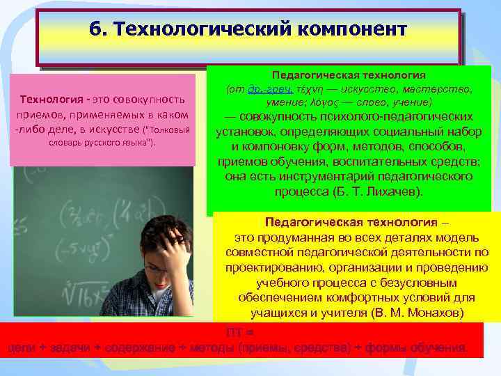 6. Технологический компонент Технология - это совокупность приемов, применяемых в каком -либо деле, в