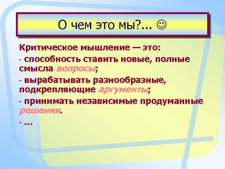 О чем это мы? . . . Критическое мышление — это: - способность ставить