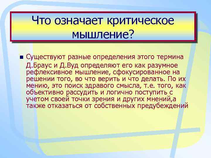 Не критично. Что значит критическое мышление. Что значит критически мыслить. Что означает мышление. Что значит критичность мышления.