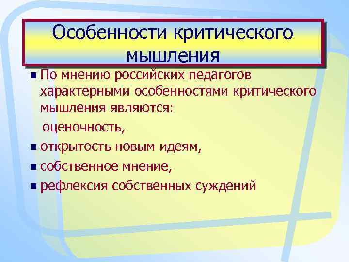 Особенности критического мышления n По мнению российских педагогов характерными особенностями критического мышления являются: оценочность,