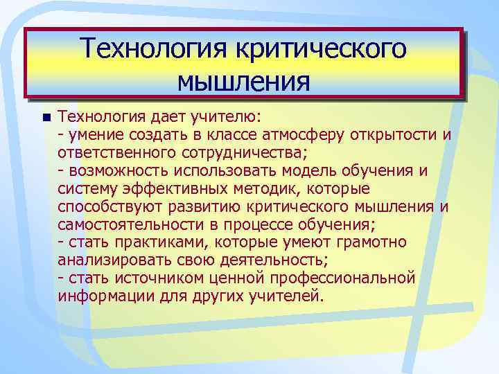 Технология критического мышления n Технология дает учителю: - умение создать в классе атмосферу открытости