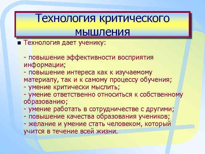 Технология критического мышления n Технология дает ученику: - повышение эффективности восприятия информации; - повышение
