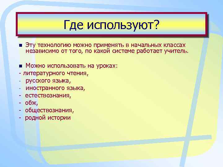 Где пользоваться. Компоненты урока технологии. Где используют. Основные компоненты современного урока ответ на тест. Где используется to.