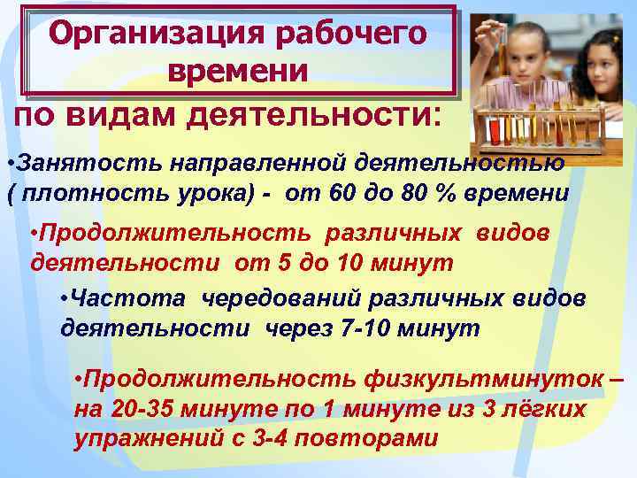 Организация рабочего времени по видам деятельности: • Занятость направленной деятельностью ( плотность урока) -