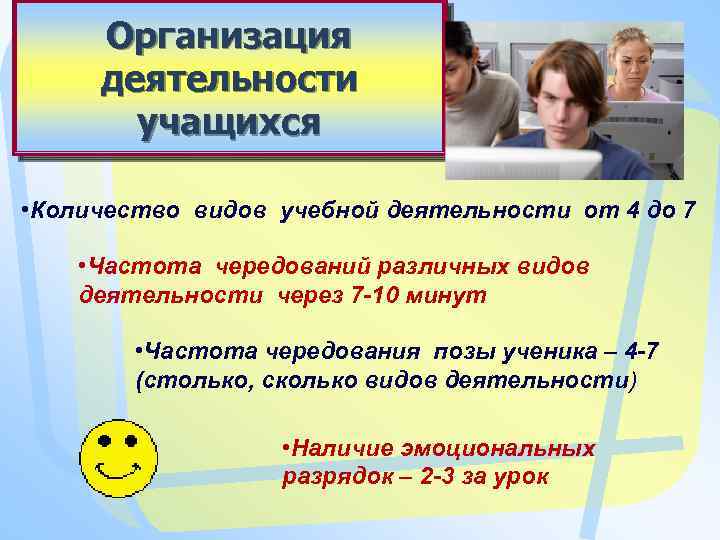 Организация деятельности учащихся • Количество видов учебной деятельности от 4 до 7 • Частота