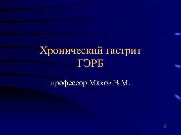 Хронический гастрит ГЭРБ профессор Махов В. М. 2 