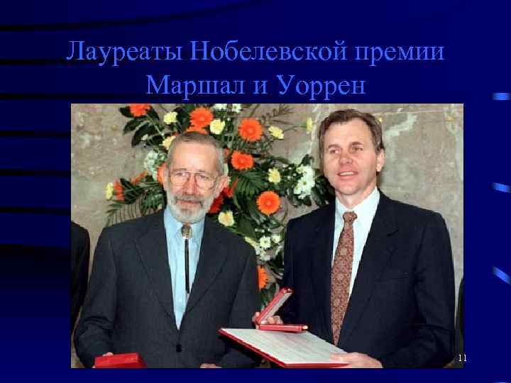 Лауреаты Нобелевской премии Маршал и Уоррен 11 