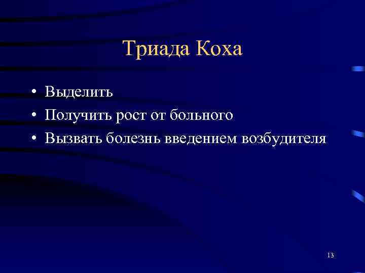 Триада Коха • Выделить • Получить рост от больного • Вызвать болезнь введением возбудителя