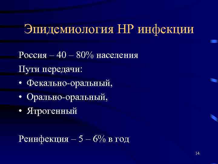 Эпидемиология НР инфекции Россия – 40 – 80% населения Пути передачи: • Фекально-оральный, •
