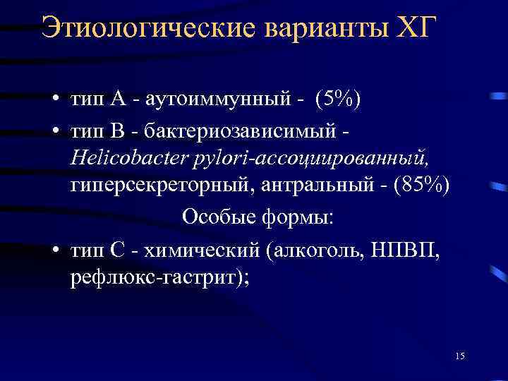 Этиологические варианты ХГ • тип А - аутоиммунный - (5%) • тип B -