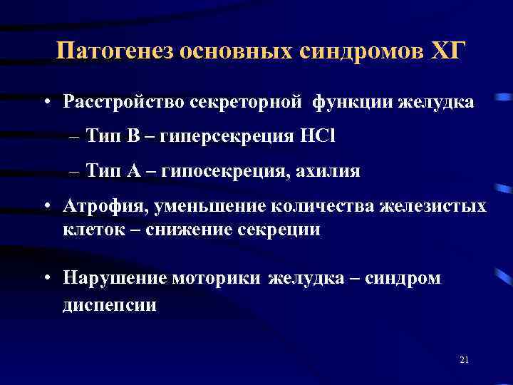 Патогенез основных синдромов ХГ • Расстройство секреторной функции желудка – Тип В – гиперсекреция