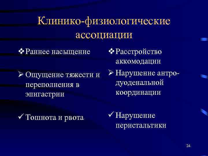 Клинико-физиологические ассоциации v Раннее насыщение v Расстройство аккомодации Ø Ощущение тяжести и Ø Нарушение