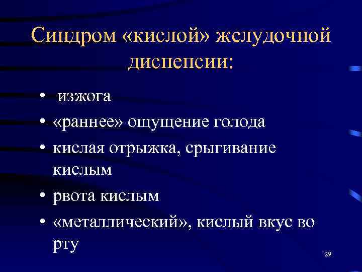 Синдром «кислой» желудочной диспепсии: • изжога • «раннее» ощущение голода • кислая отрыжка, срыгивание