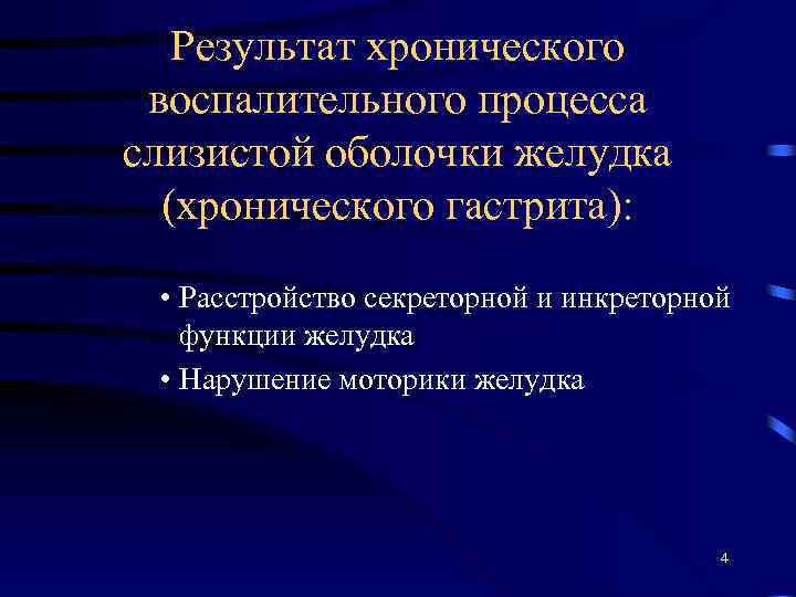 Результат хронического воспалительного процесса слизистой оболочки желудка (хронического гастрита): • Расстройство секреторной и инкреторной