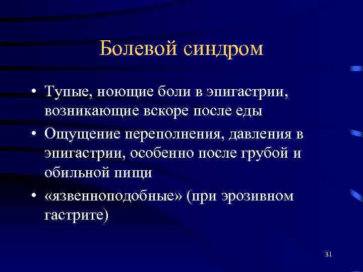 Болевой синдром • Тупые, ноющие боли в эпигастрии, возникающие вскоре после еды • Ощущение