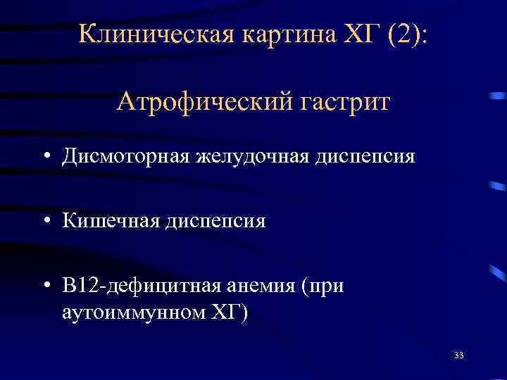Клиническая картина ХГ (2): Атрофический гастрит • Дисмоторная желудочная диспепсия • Кишечная диспепсия •