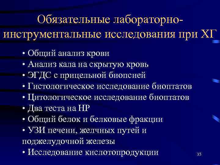 Обязательные лабораторноинструментальные исследования при ХГ • Общий анализ крови • Анализ кала на скрытую