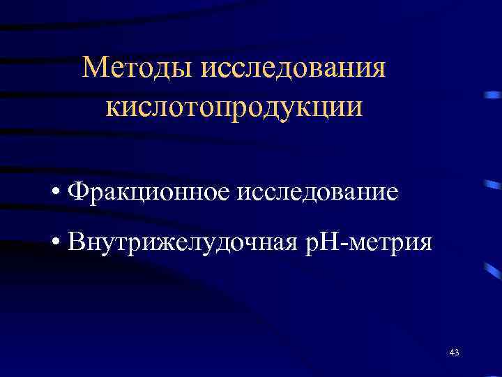 Методы исследования кислотопродукции • Фракционное исследование • Внутрижелудочная р. Н-метрия 43 