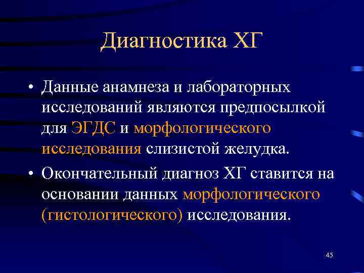 Диагностика ХГ • Данные анамнеза и лабораторных исследований являются предпосылкой для ЭГДС и морфологического