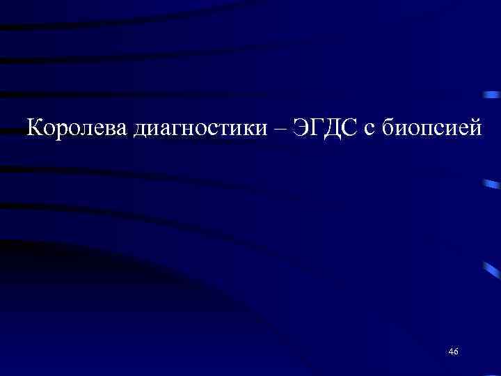 Королева диагностики – ЭГДС с биопсией 46 