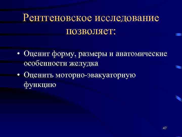 Рентгеновское исследование позволяет: • Оценит форму, размеры и анатомические особенности желудка • Оценить моторно-эвакуаторную