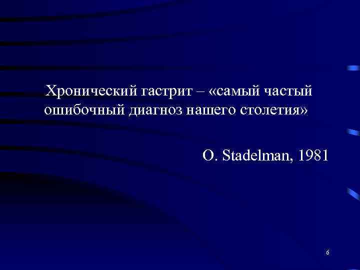Хронический гастрит – «самый частый ошибочный диагноз нашего столетия» O. Stadelman, 1981 6 