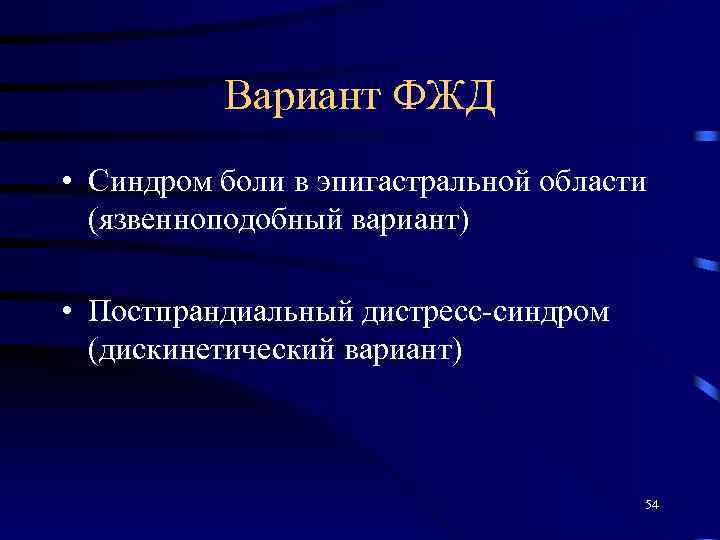 Вариант ФЖД • Синдром боли в эпигастральной области (язвенноподобный вариант) • Постпрандиальный дистресс-синдром (дискинетический