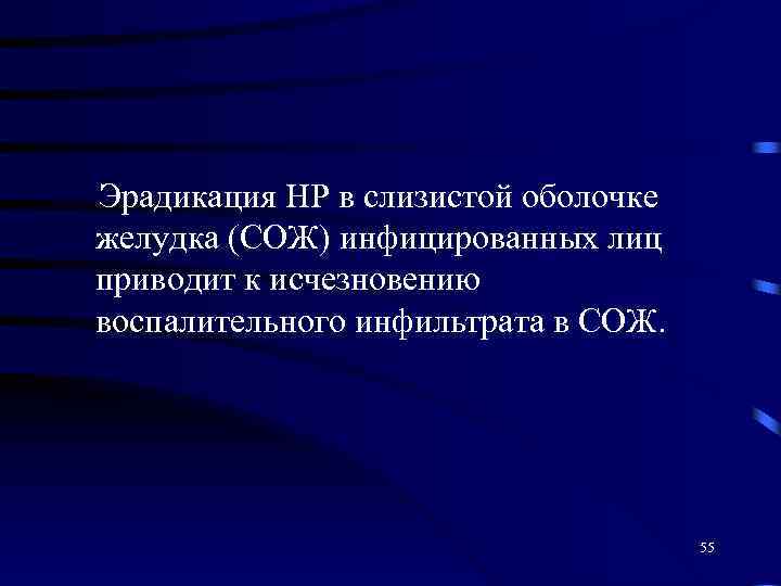 Эрадикация НР в слизистой оболочке желудка (СОЖ) инфицированных лиц приводит к исчезновению воспалительного инфильтрата