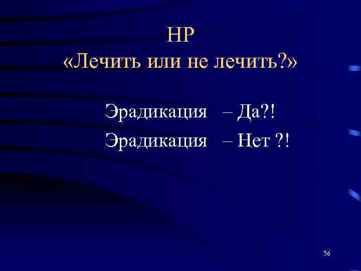 НР «Лечить или не лечить? » Эрадикация – Да? ! Эрадикация – Нет ?