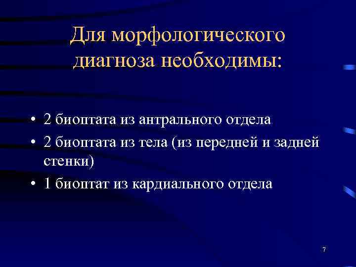 Для морфологического диагноза необходимы: • 2 биоптата из антрального отдела • 2 биоптата из