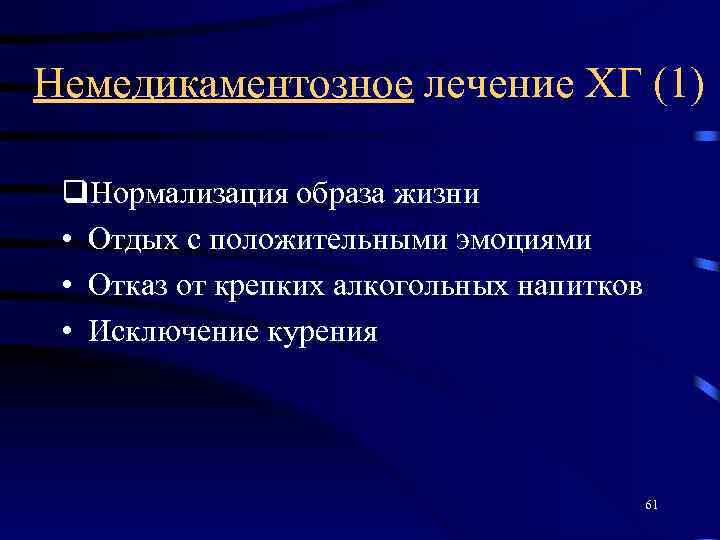 Немедикаментозное лечение ХГ (1) q. Нормализация образа жизни • Отдых с положительными эмоциями •