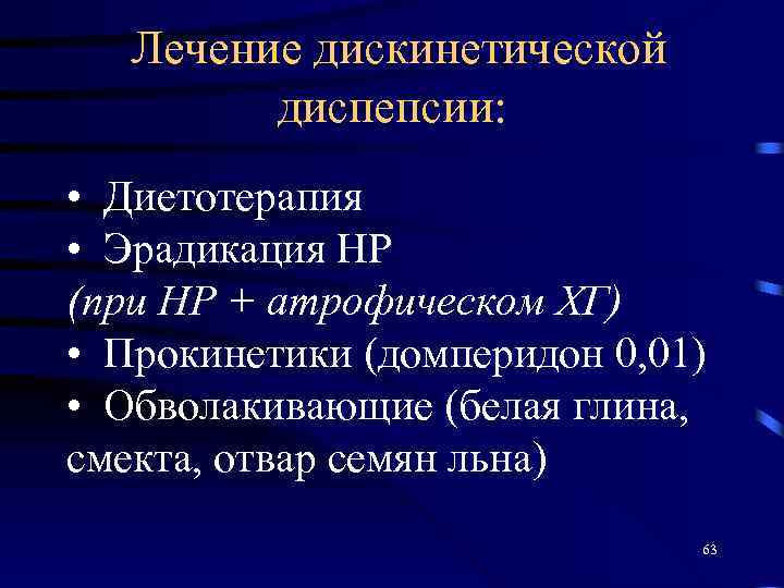 Лечение дискинетической диспепсии: • Диетотерапия • Эрадикация НР (при НР + атрофическом ХГ) •